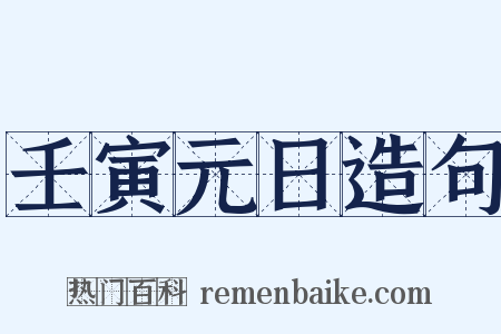 壬寅元日造句是什么意思的图片